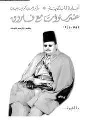فاروق كما عرفتهالجزء الثانى 18091 كريم ثابت