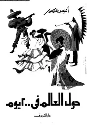 حول العالم فى 200 يوم 18094 أنيس منصور