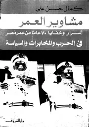 مشاوير العمر أسرار وخفايا 70 عام من عمر مصر 18097 كمال حسن على