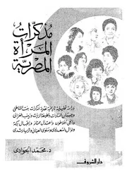 مذكرات المراة المصرية 18098 د محمد الجوادى