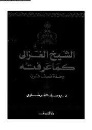 الشيخ الغزالى كما عرفتة 18099 د يوسف القرضاوى
