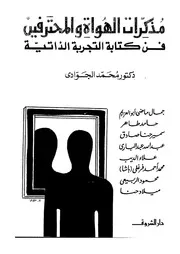 مذكرات الهواة والمحترفين فن كتابة التجربة الذاتية 18100 د محمد الجوادى