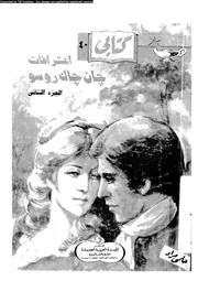 اعترافات جان جاك روسو الجزء 02 18102 جان جاك روسو