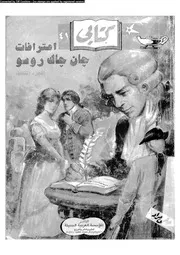 اعترافات جان جاك روسو الجزء 03 18103 جان جاك روسو