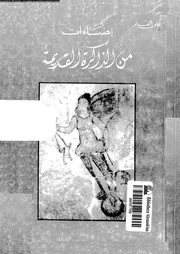 اضاءات من الذاكرة القديمة 18107 القيم, على