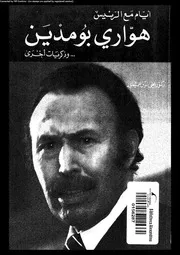 أيام مع الرئيس هواري بومدين وذكريات أخرى 18108 د محيى الدين عميمرو