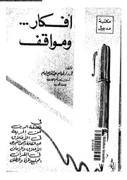 أفكار ومواقف 18111 أ د إمام عبد الفتاح إمام