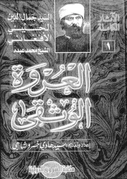 العروة الوثقى 01 18124 جمال الدين الافغانى، الافغانى محمد جمال الدين