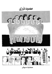 الظباط الأحرار يتحدثون 18127 محمود فوزي