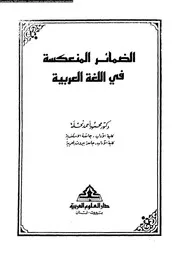 الضمائر المنعكسة فى اللغة العربية 18128 نحلة، محمود أحمد