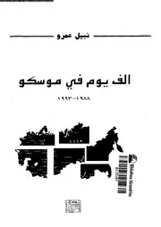 الف يوم فى موسكو 1988 1993 18129 عمرو, نبيل