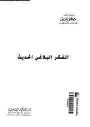 الفكر البلاغى الحديث 18131 الجوينى, مصطفى الصاوى