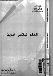 الفكر البلاغى الحديث 18132 الجوينى, مصطفى الصاوى