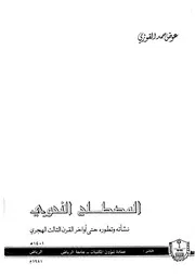 المصطلح النحوى نشأتة و تطوره حتى اواخر القرن الثالث الهجرى 18138