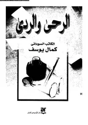 الرحى و الردى 18139 جميل، كمال يوسف