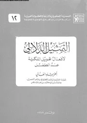 التمثيل الدلالى لافعال تحويل الملكية عند الطفل 18144 الغالى، احرشاو