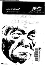 ازمة الوفد الكبرى سعد و عدلى 18160 سليم، محمد كامل
