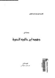 بحث فى جهود ابن خالويه النحوية 18163 الادكاوى, ابراهيم محمد احمد