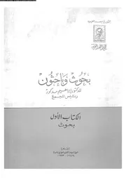 بحوث وباحثون 18165 ابراهيم مدكور
