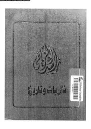 ذكريات و تاريخ 18174 الزيانى، راشد