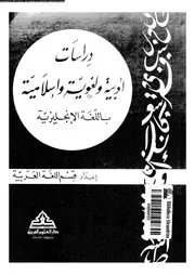 دراسات أدبية و لغوية و إسلامية باللغة الإنجليزية 18176 قسم اللغة