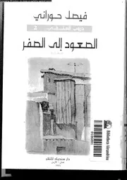 الصعود الى الصفر دروب المنفى شهادة 18177 حورانى, فيصل