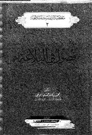 فصول فى البلاغة 18188 ابوعلى، محمد بركات حمدى