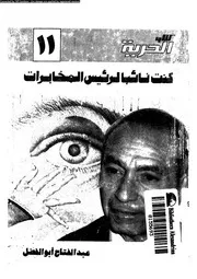 كنت نائبا لرئيس المخابرات 18201 ابو الفضل، عبد الفتاح