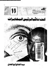 كنت نائبا لرئيس المخابرات 18203 ابو الفضل، عبد الفتاح