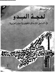 لهجة البدو فى الساحل الشمالى لجمهورية مصر العربية دراسة لغوية 18205