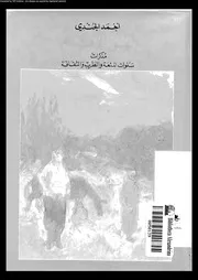 لهو الايام مذكرات سنوات المتعة و الطرب و الثقافة 18206 الجندى، أحمد