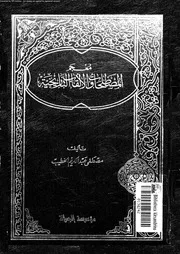 معجم المصطلحات و الالقاب التاريخية 18208 الخطيب, مصطفى عبدالكريم