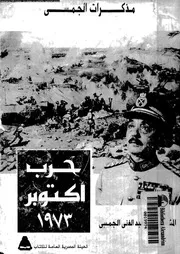 مذكرات الجمسى حرب اكتوبر 1973 18217 الجمسى، محمد عبد الغنى