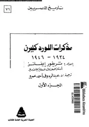 مذكرات اللورد كليرن 1934 1946 01 18218 ايفانز، تريفور عمرو، عبد