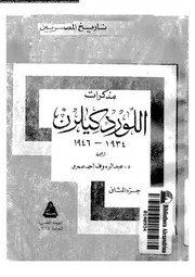 مذكرات اللورد كليرن 1934 1946 02 18219 ايفانز، تريفور عمرو، عبد