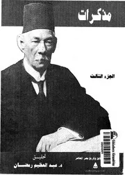 مذكرات سعد زغلول الجزء 03 18237 تحقيق د عبد العظيم رمضان