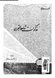 مذكرات شاهد للقرن 18241 بن نبى، مالك ندوة مالك بن نبى