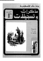 مذكرات و تسجيلات 02 18247 دروزة، محمد عزة