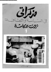 مذكراتى فى السياسة و الثقافة 01 18251 عكاشة، ثروت
