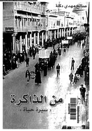 من الذاكرة سيرة حياة 18261 دكلة، صالح مهدى الديلمى، نزيهة