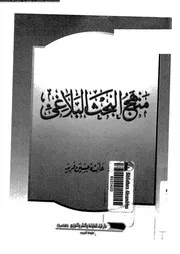 منهج البحث البلاغى 18266 فريد، عائشة حسين