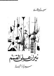 نيران على القمم سيرة ذاتية 18284 ابو الحسن، سعيد