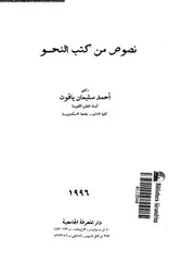 نصوص من كتب النحو 18288 ياقوت، احمد سليمان