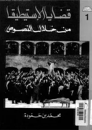 قضايا الإستيطيقا من خلال النصوص 18289 بن حمودة، محمد
