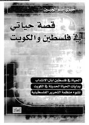 قصة حياتى فى فلسطين و الكويت 18291 ابو الجبين، خير الدين