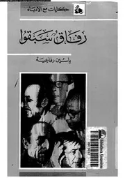 رفاق سبقوا حكايات مع الادباء 18293 رفاعية, ياسين