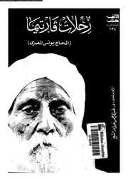 رحلات فارتيما الحج يونس المصرى 18297 الشيخ، عبد الرحمن عبد الله