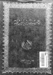 رحلة ابن بطوطة 18307 ابن بطوطة، شرف الدين ابو عبد الله محمد بن عبد