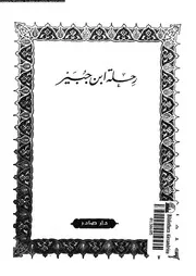 رحلة ابن جبير 18309 ابن جبير، ابو الحسين محمد بن احمد بن جبير بن