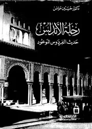 رحلة الاندلس حديث الفردوس الموعود 18314 مؤنس، حسين